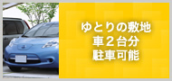車2台分駐車可能広いスペースがあれば、今までできなかったことにも挑戦できる？！