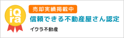 イクラ不動産 信頼できる不動産屋さん認定