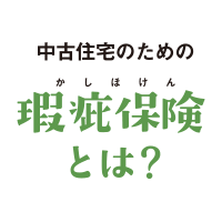 中古住宅のための瑕疵保険とは?
